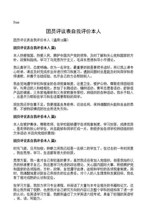 团员评议表自我评价本人
