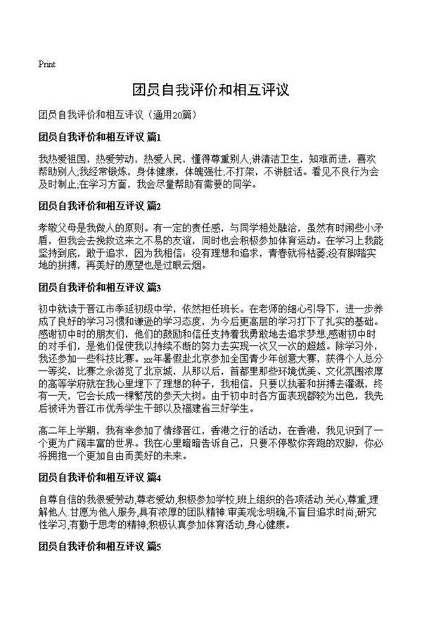 团员自我评价和相互评议