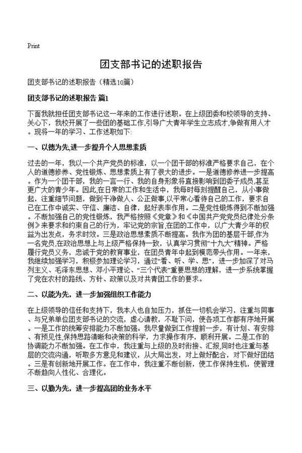 团支部书记的述职报告