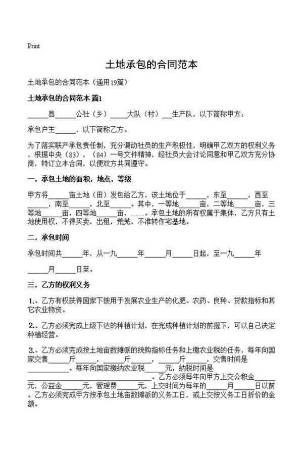 土地承包的合同范本