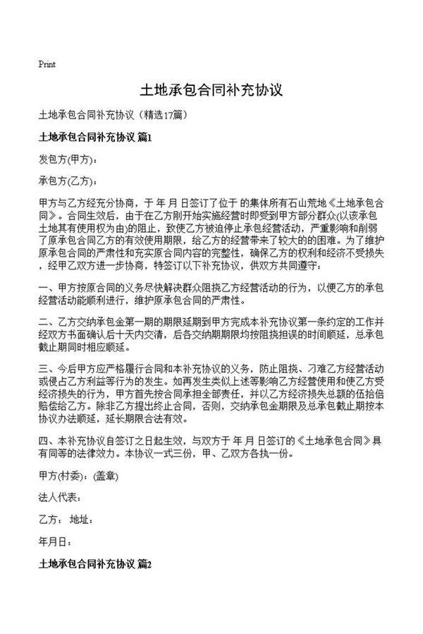 土地承包合同补充协议