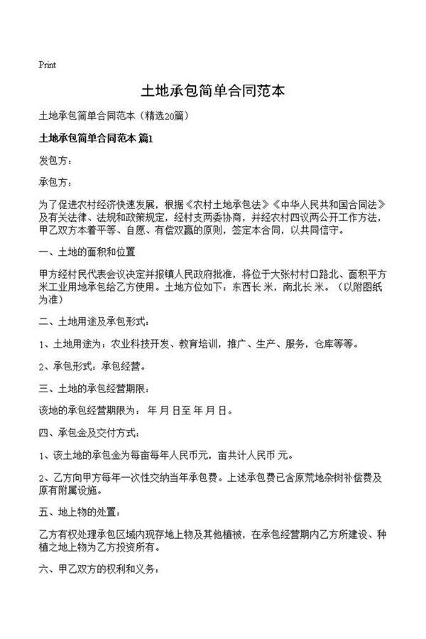 土地承包简单合同范本
