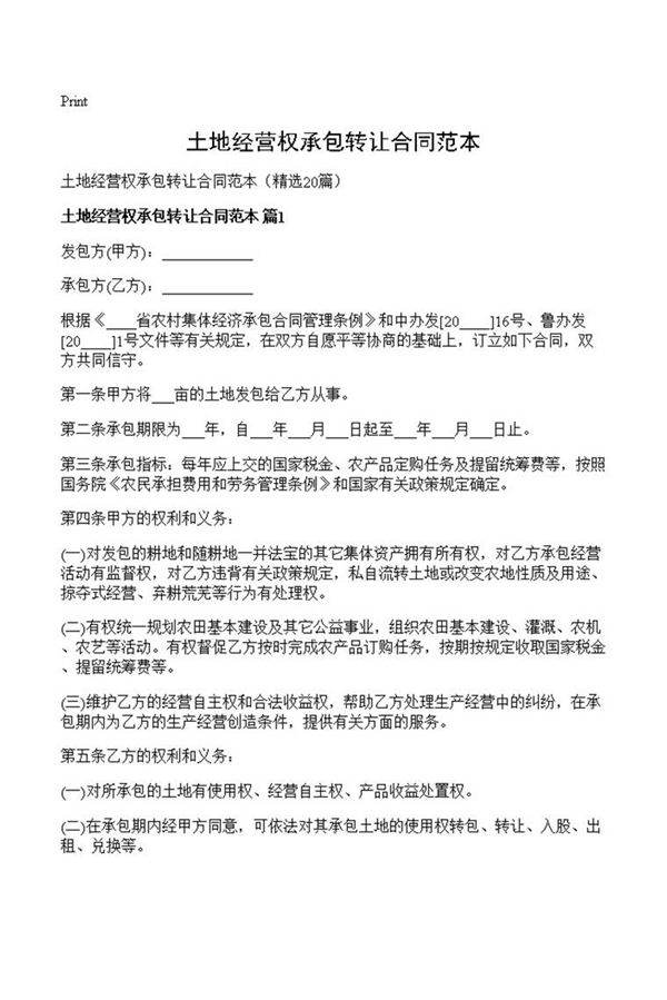 土地经营权承包转让合同范本
