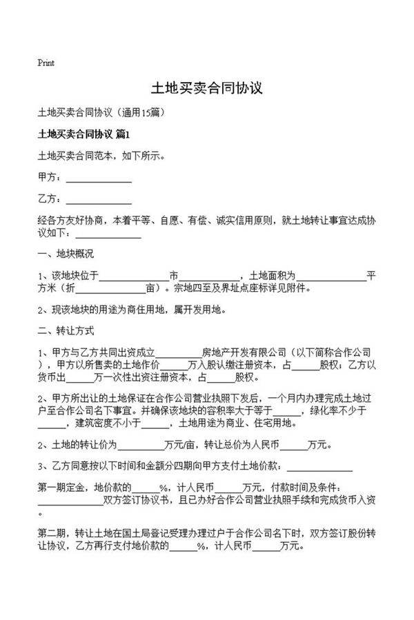 土地买卖合同协议