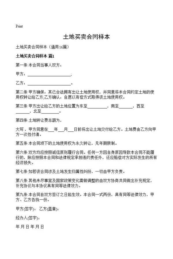 土地买卖合同样本