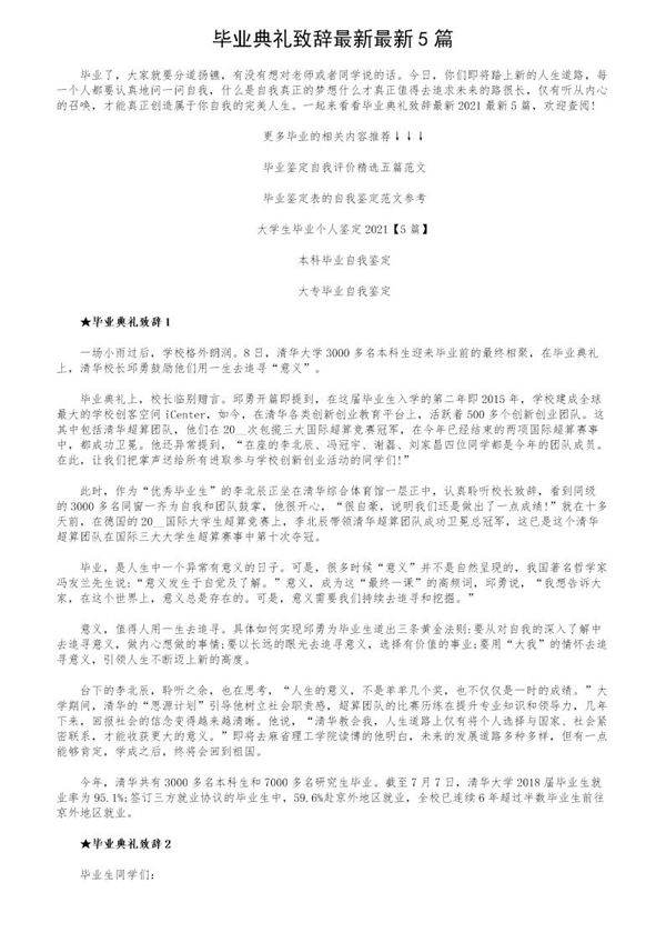 毕业典礼致辞最新最新5篇