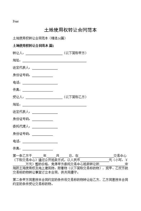 土地使用权转让合同范本