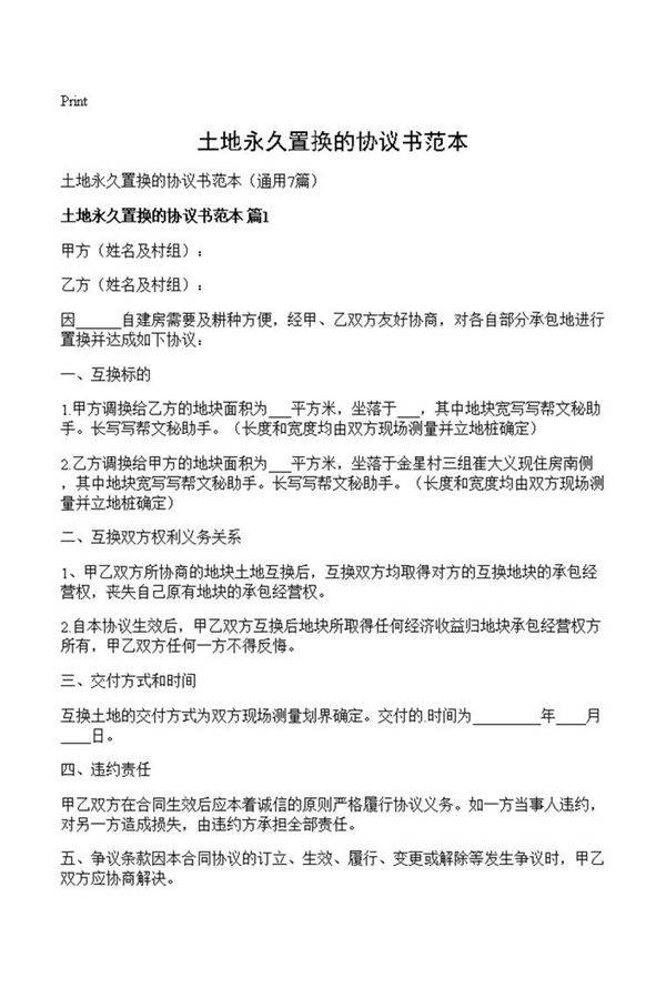 土地永久置换的协议书范本