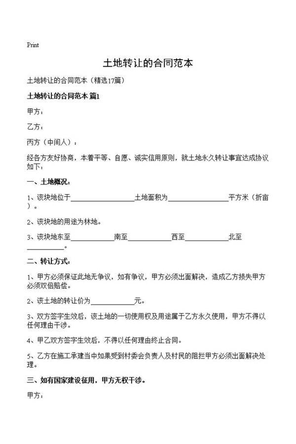 土地转让的合同范本