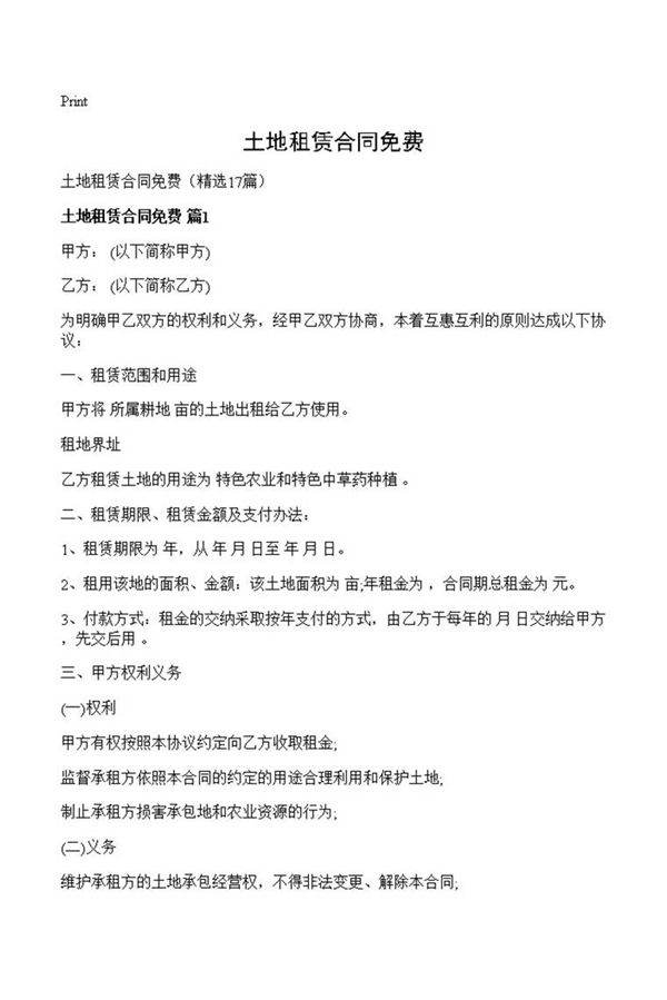 土地租赁合同免费
