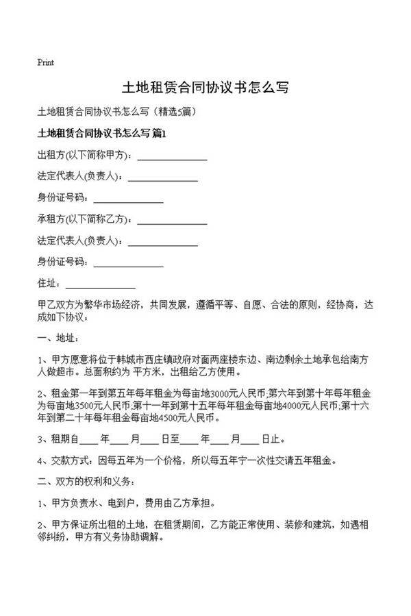 土地租赁合同协议书怎么写