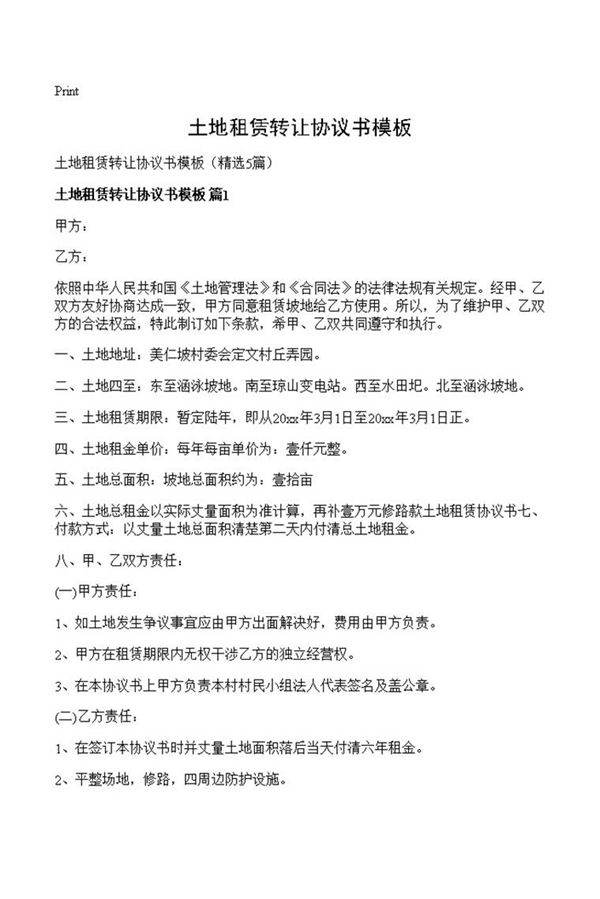 土地租赁转让协议书模板