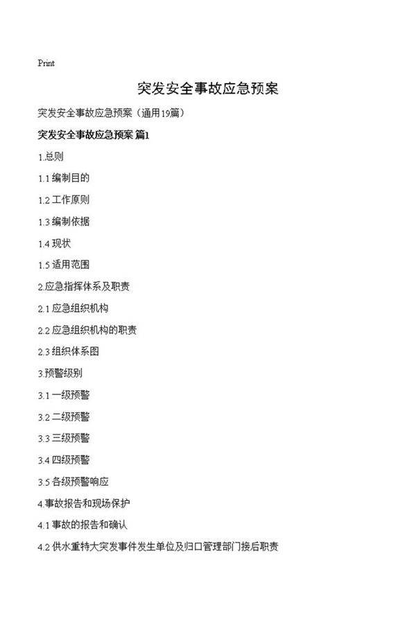 突发安全事故应急预案