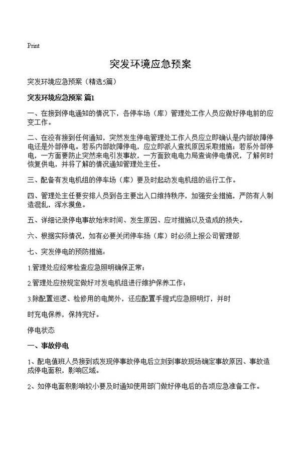 突发环境应急预案