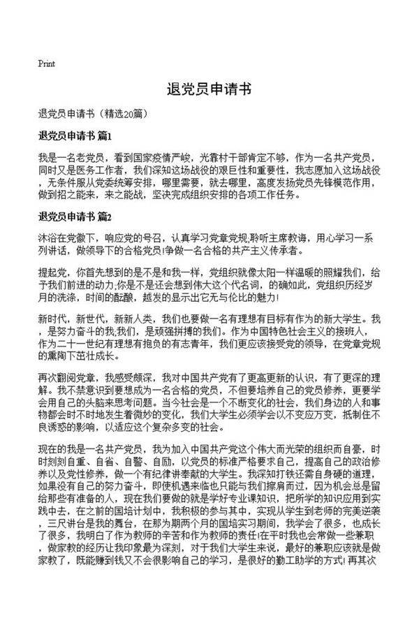 退党员申请书
