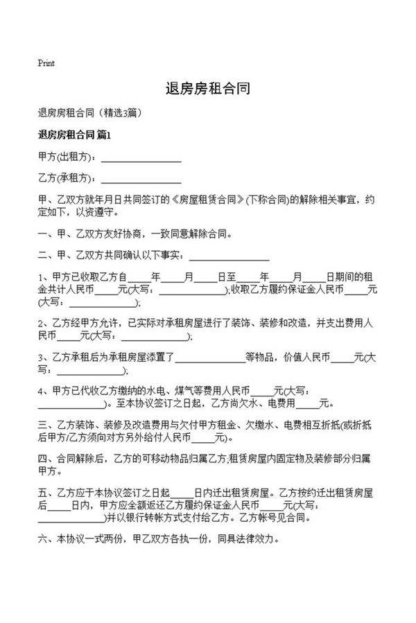 退房房租合同