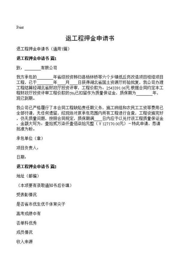 退工程押金申请书