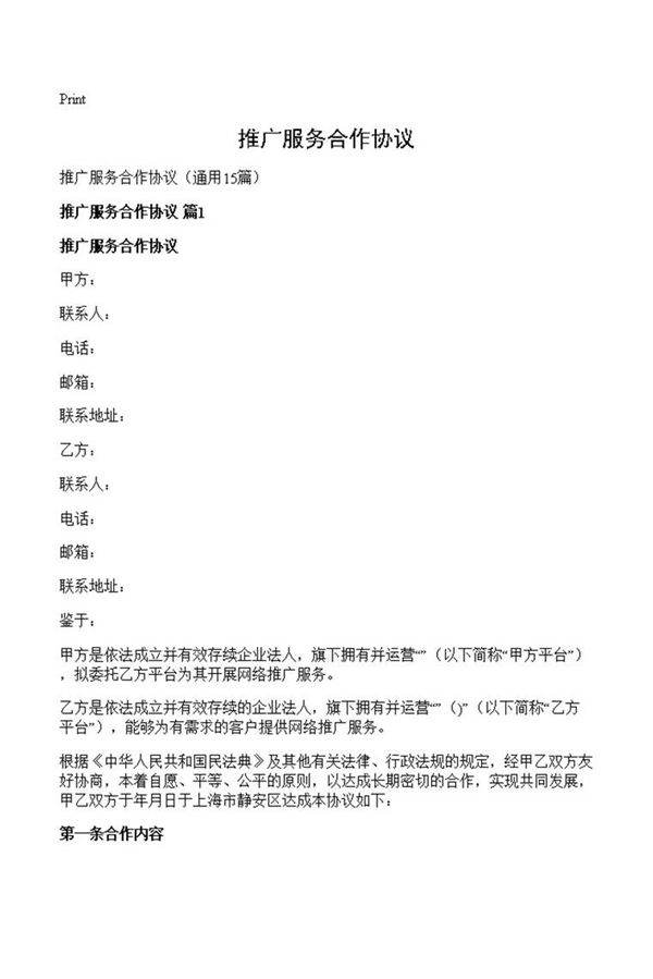 推广服务合作协议