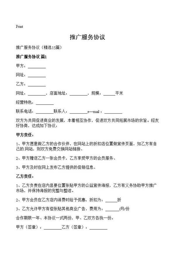 推广服务协议