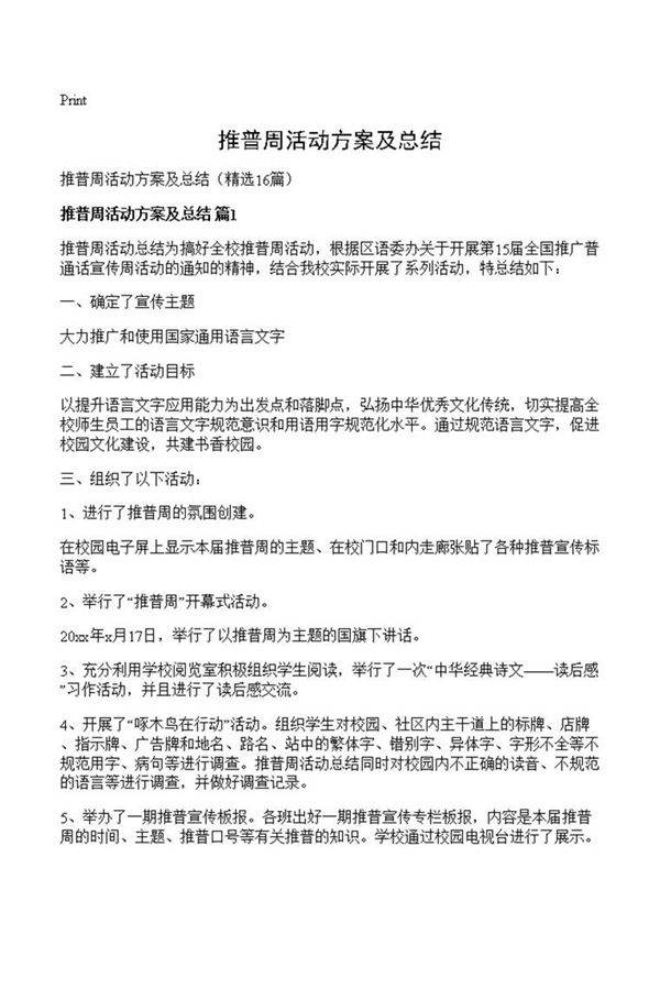 推普周活动方案及总结