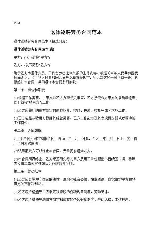 退休返聘劳务合同范本