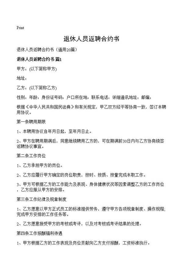 退休人员返聘合约书
