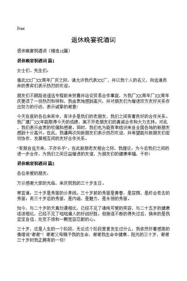 退休晚宴祝酒词