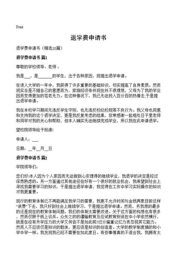 退学费申请书
