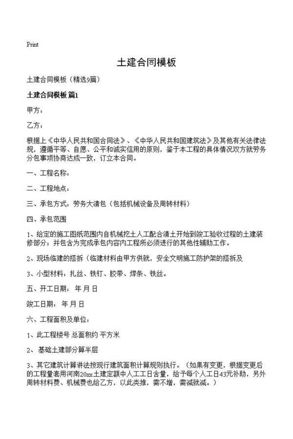 土建合同模板