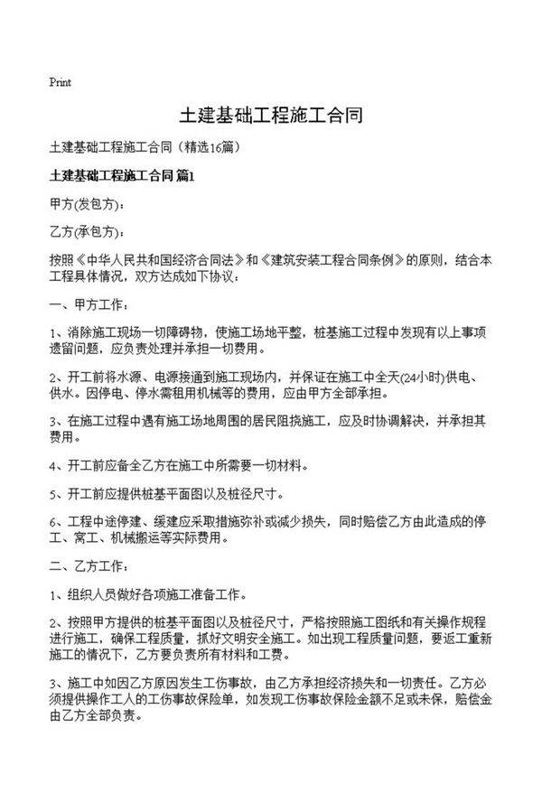 土建基础工程施工合同
