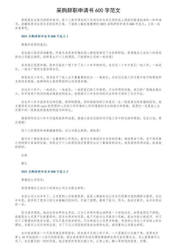 采购辞职申请书600字范文