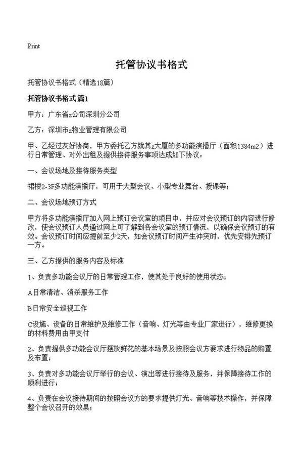 托管协议书格式