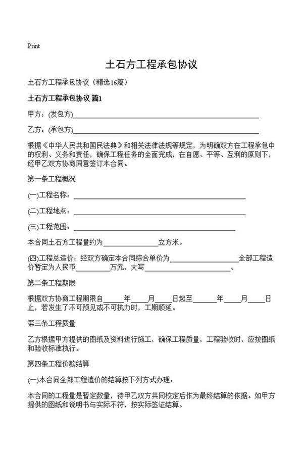 土石方工程承包协议