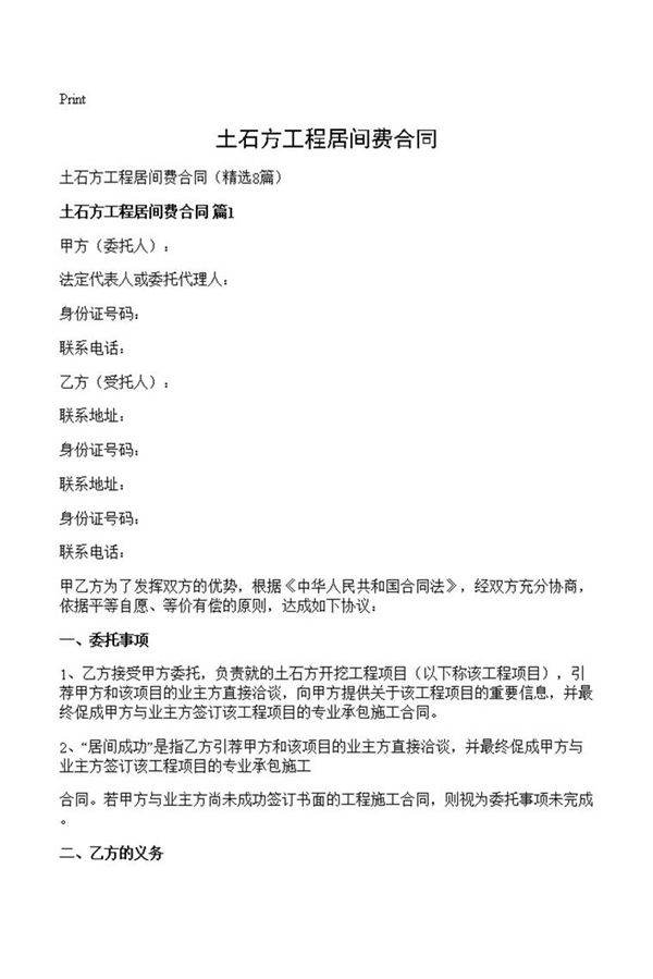 土石方工程居间费合同