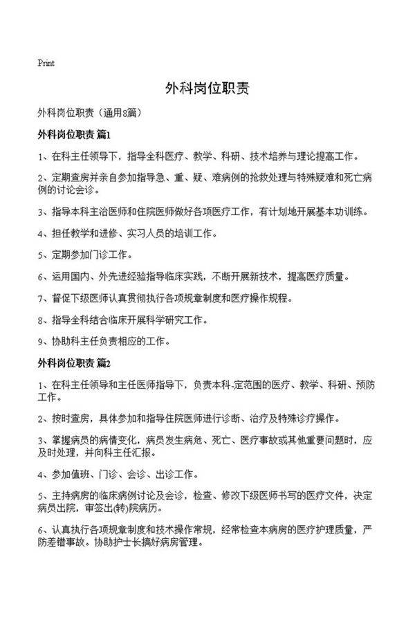 外科岗位职责