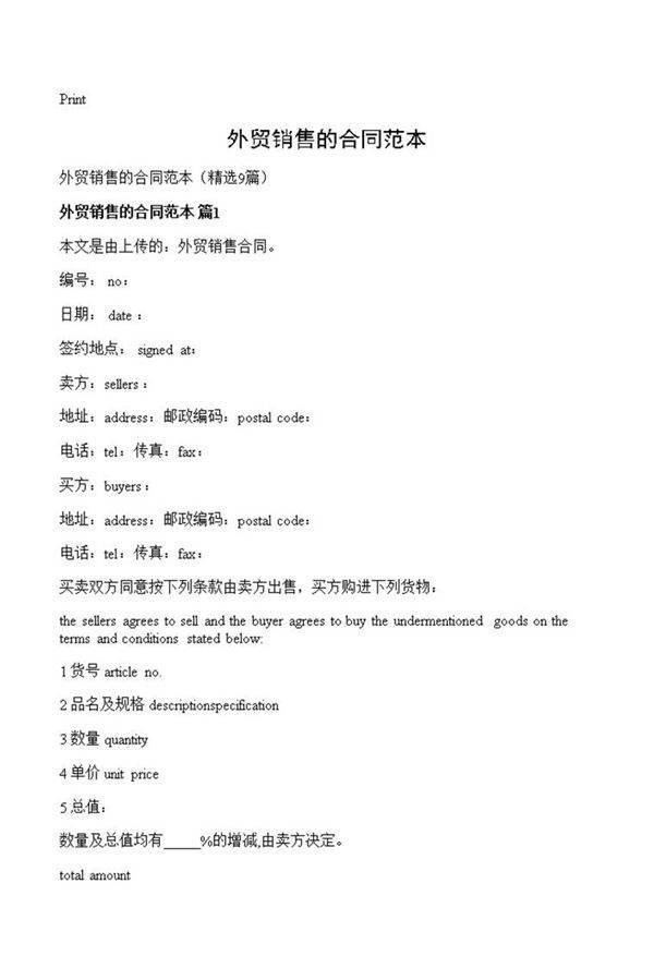 外贸销售的合同范本