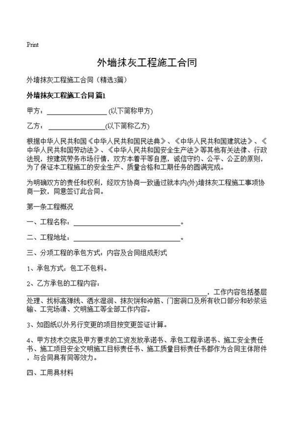 外墙抹灰工程施工合同