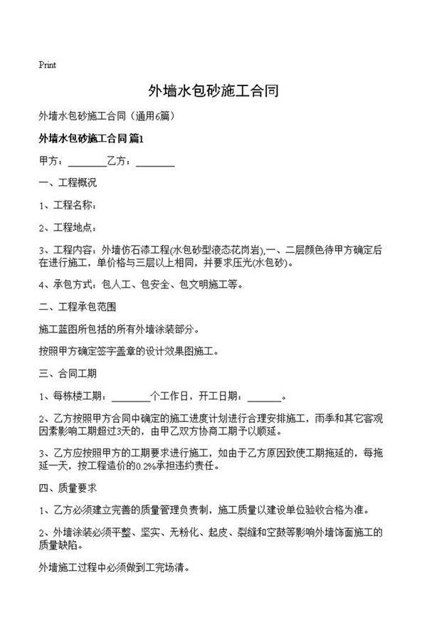 外墙水包砂施工合同