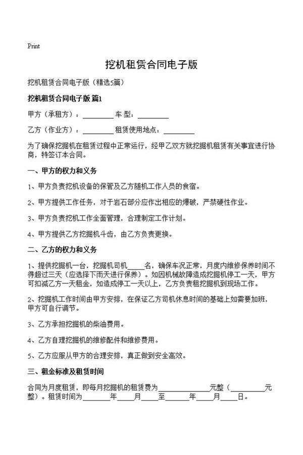 挖机租赁合同电子版