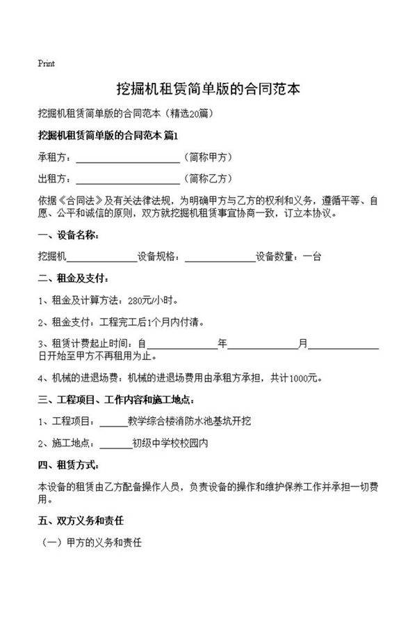 挖掘机租赁简单版的合同范本