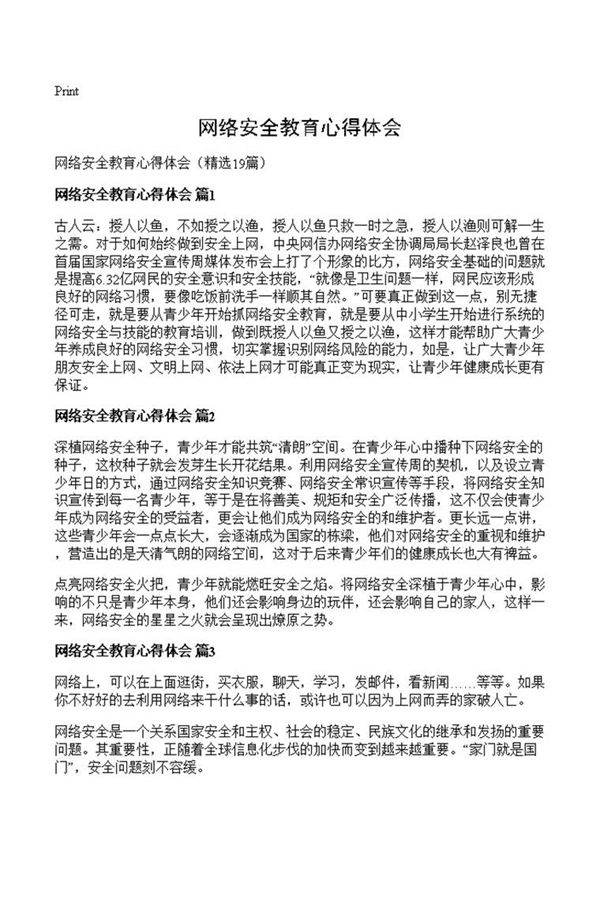 网络安全教育心得体会