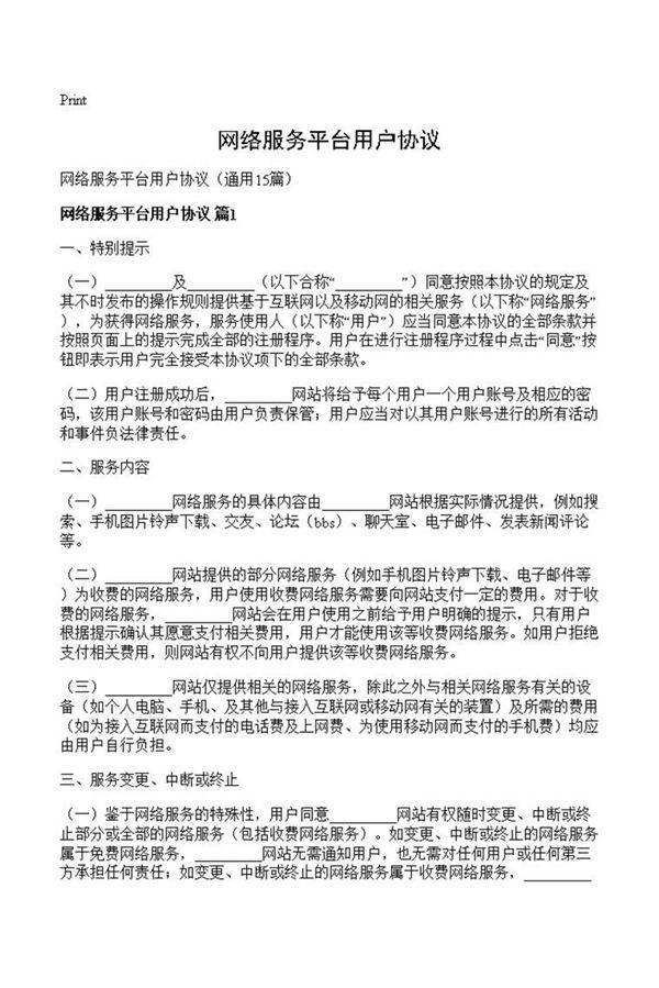 网络服务平台用户协议