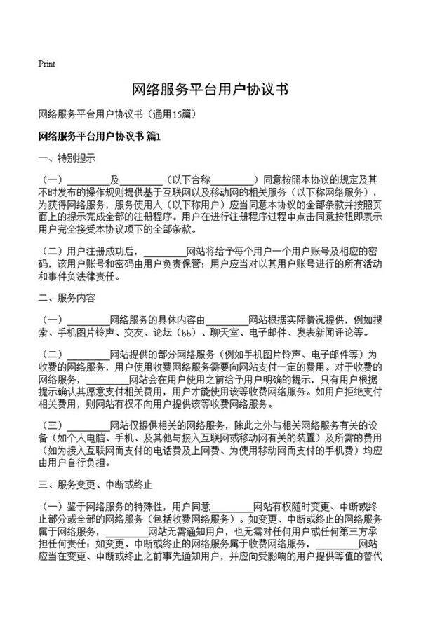 网络服务平台用户协议书