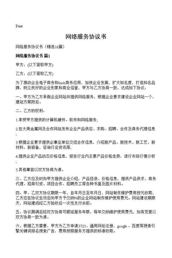 网络服务协议书