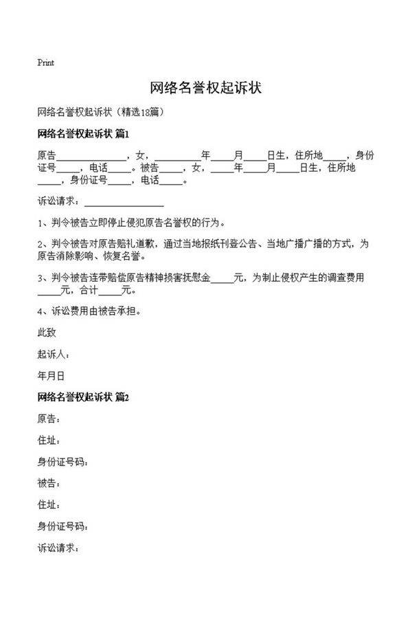 网络名誉权起诉状
