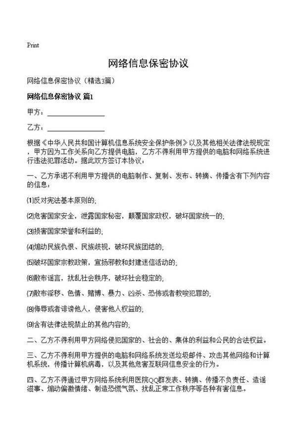 网络信息保密协议