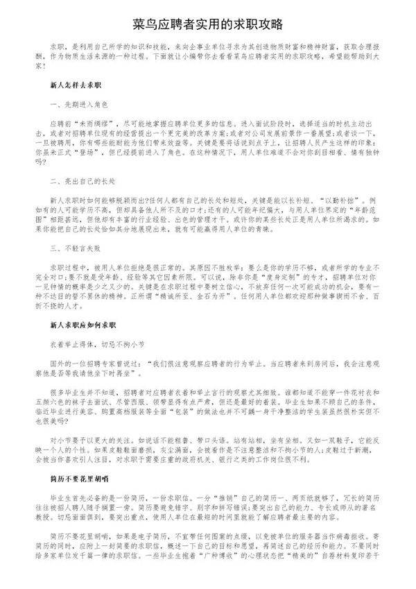 菜鸟应聘者实用的求职攻略