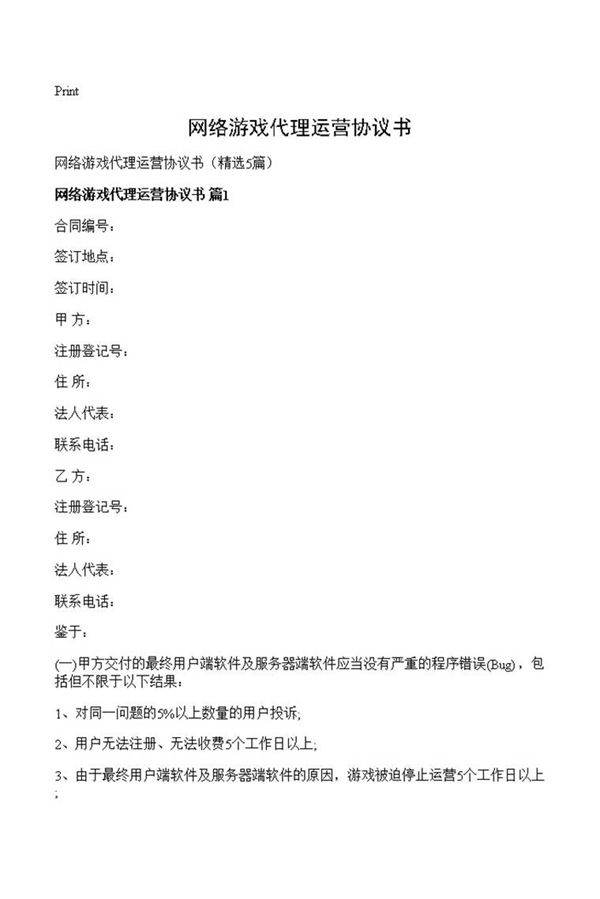 网络游戏代理运营协议书