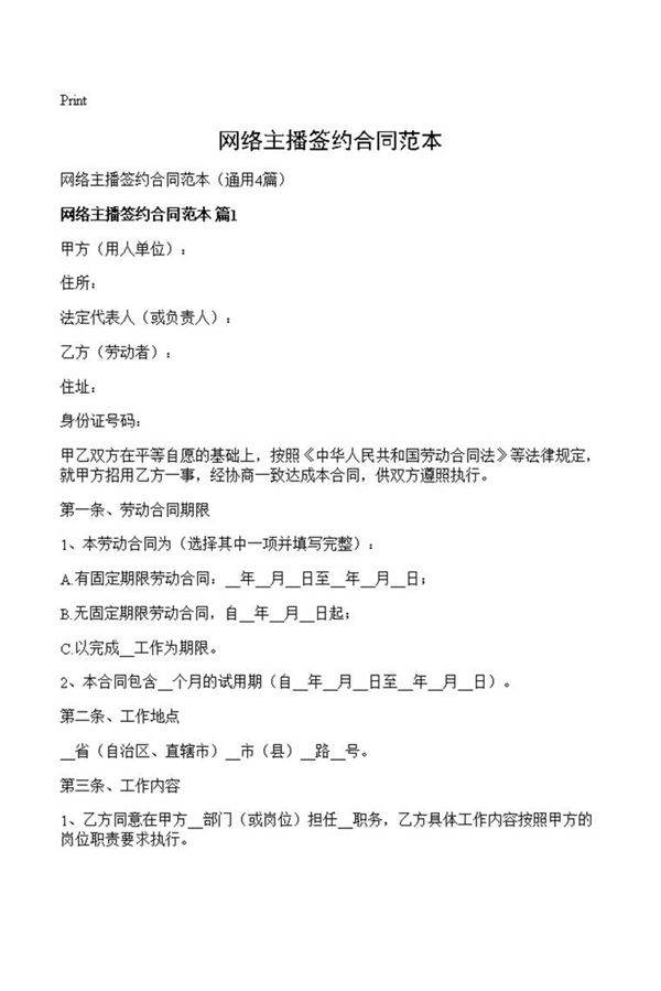 网络主播签约合同范本