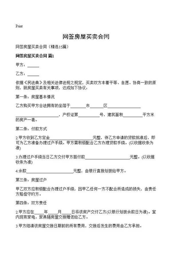 网签房屋买卖合同